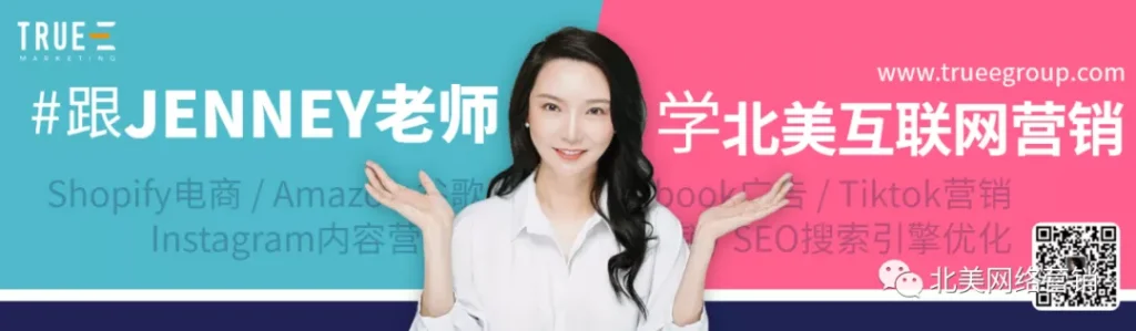 跟着JENNY老师学北美互联网营销